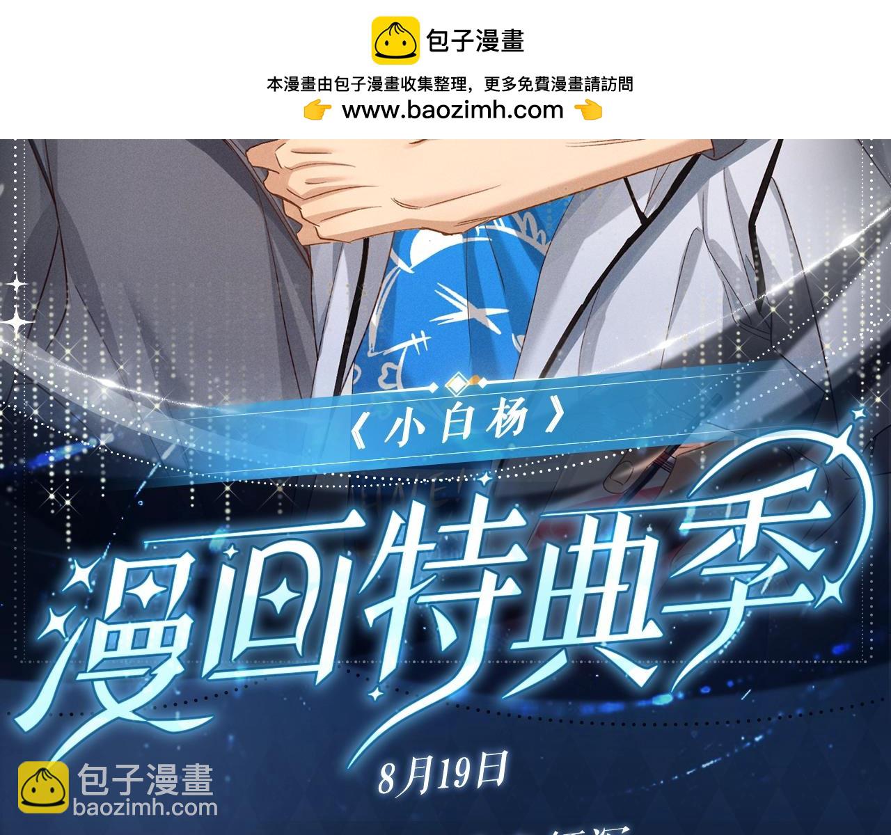 特典公开： 8月19日 久别重逢 爱意倾泻-第78话