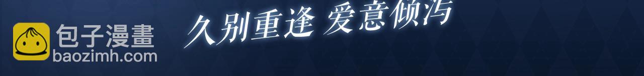 特典公开： 8月19日 久别重逢 爱意倾泻-第78话