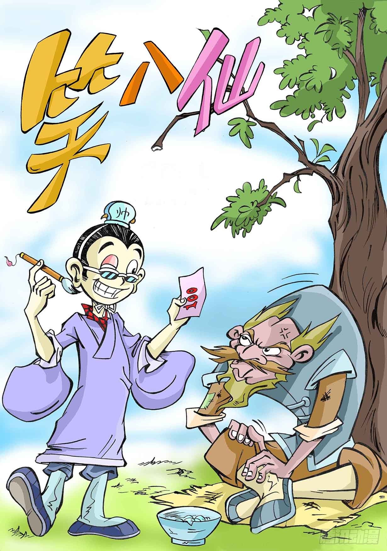 🍚笑八仙 2-肉脯鲜肉汉钟离 第1页