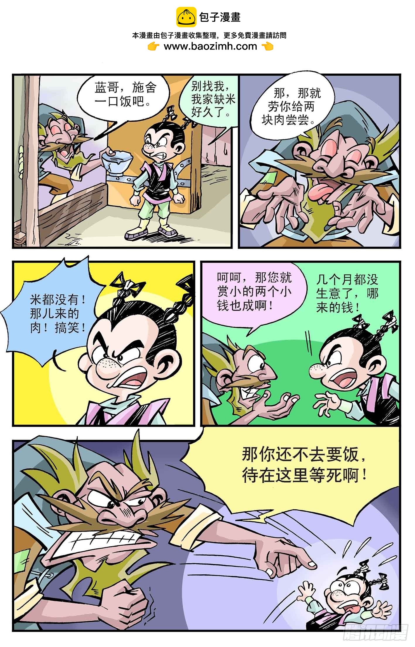 🍚笑八仙 4-别小看乞丐 第2页