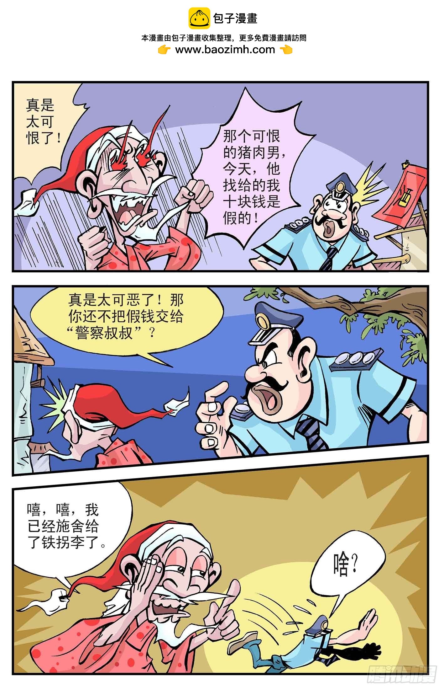 🍚笑八仙 4-别小看乞丐 第4页