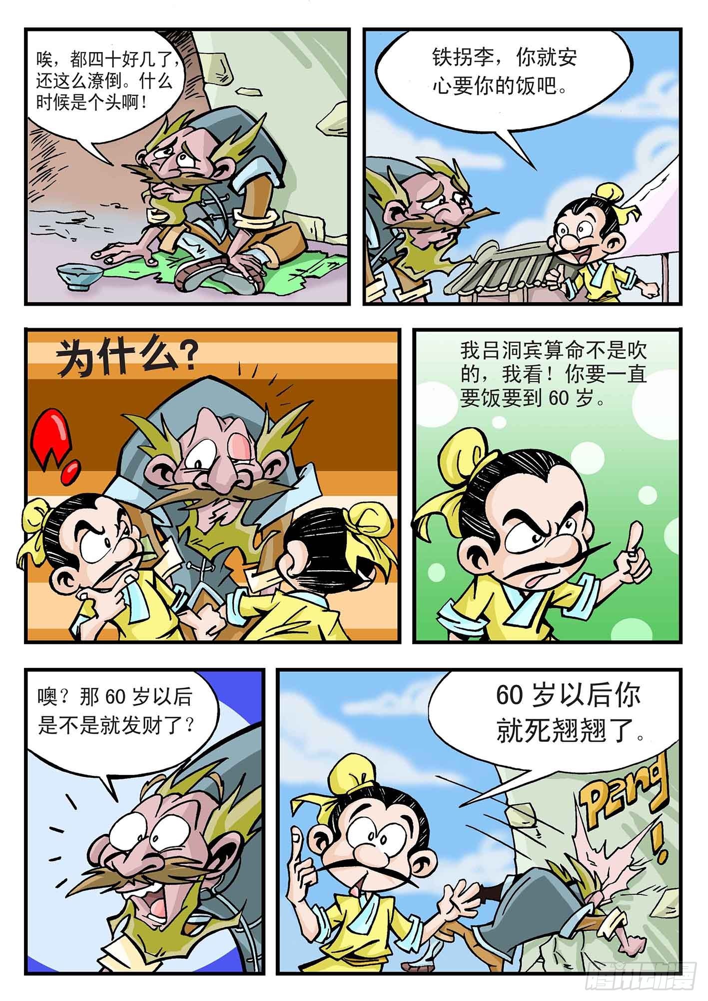 🍚笑八仙 4-别小看乞丐 第5页