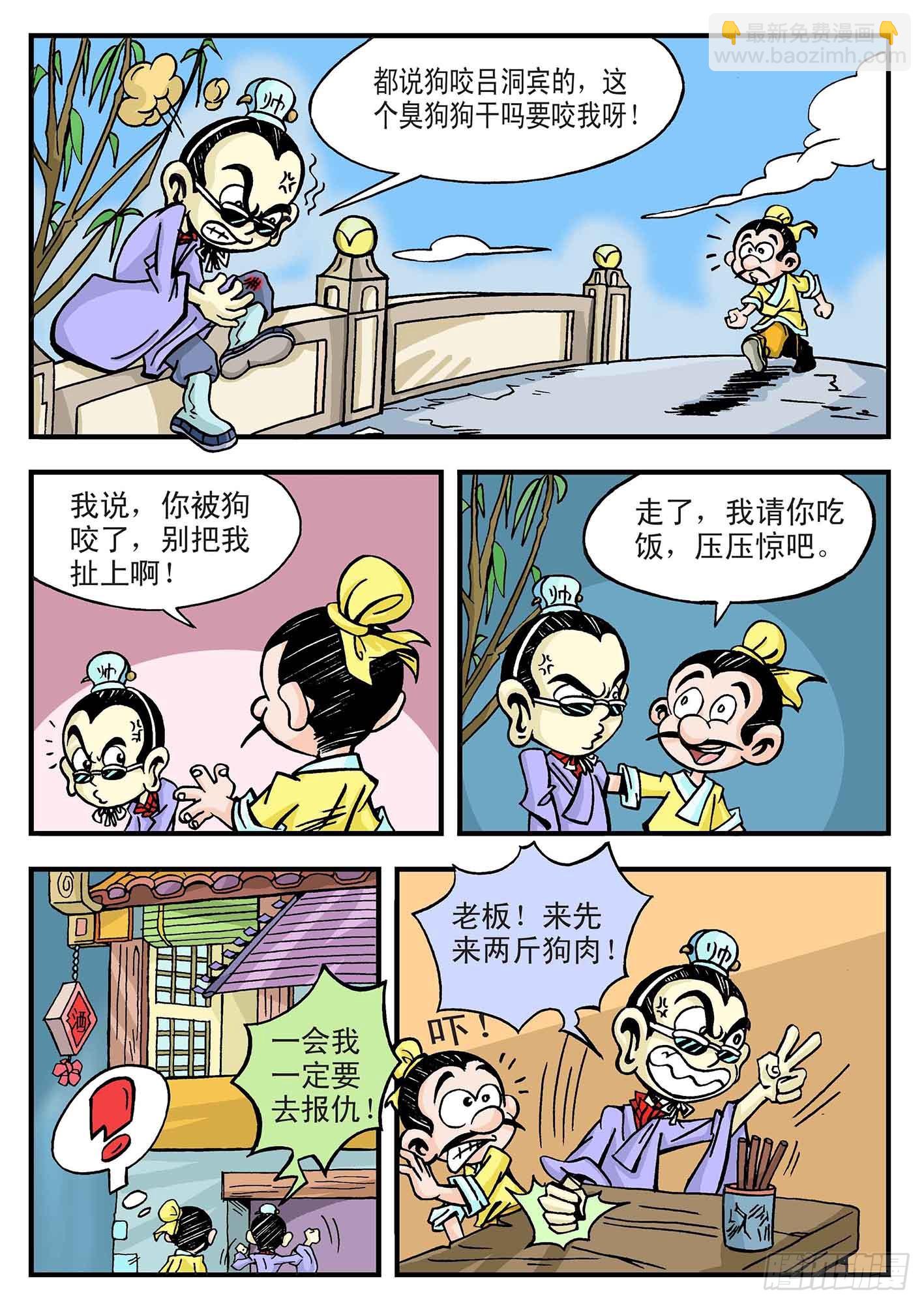🍚笑八仙 4-别小看乞丐 第6页