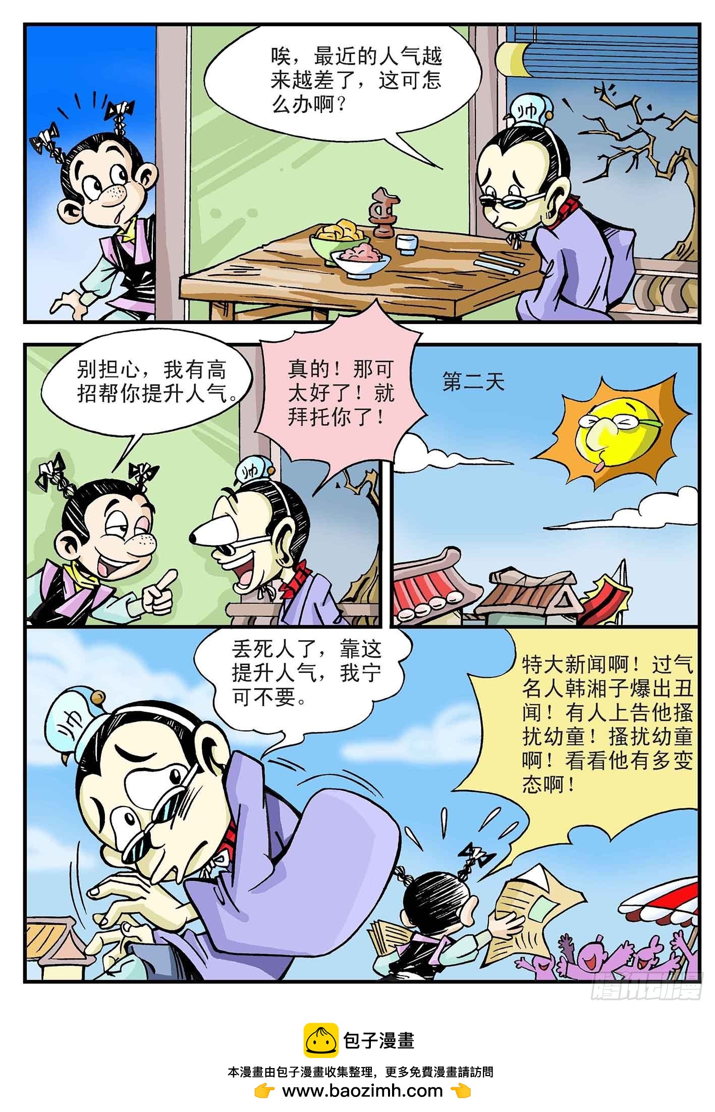 🍚笑八仙 4-别小看乞丐 第8页