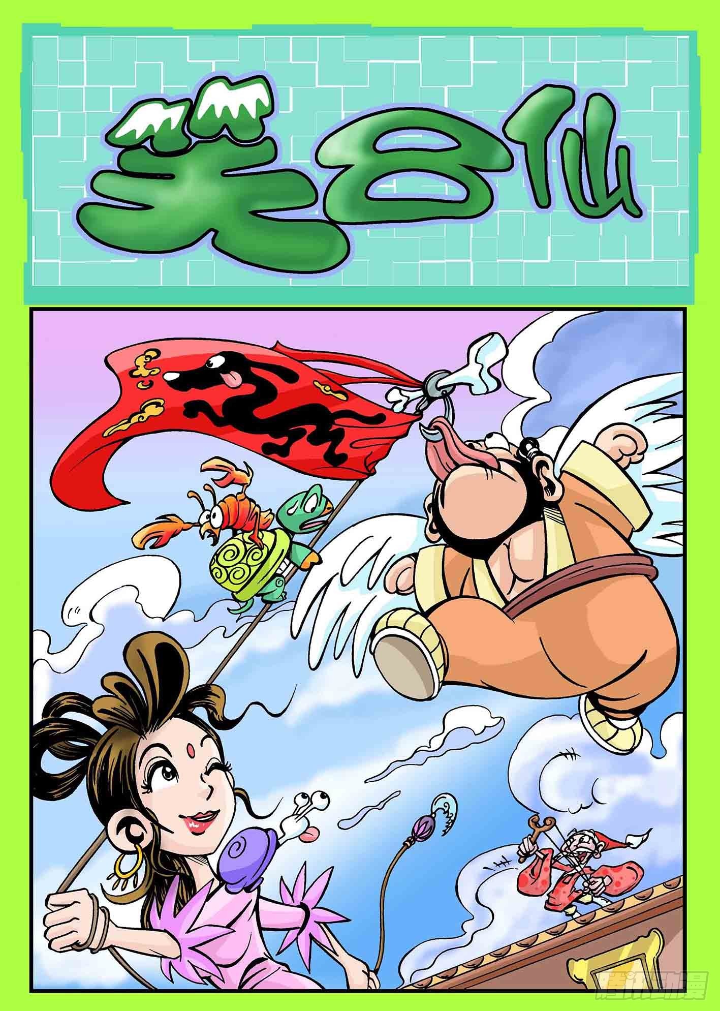 🍚笑八仙 音乐才子 第1页