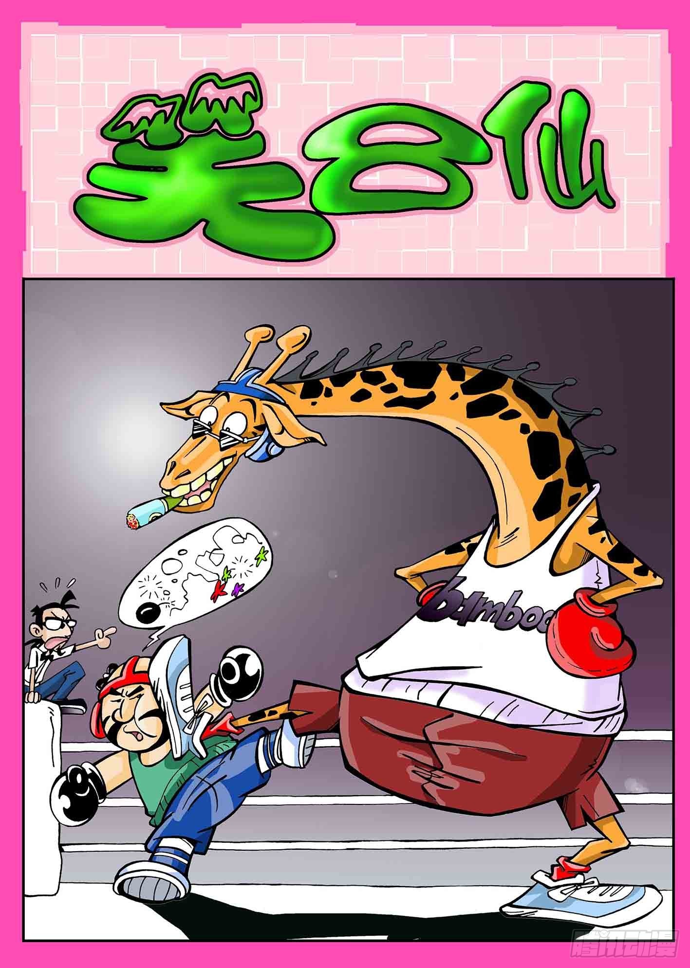 🍚笑八仙 生活就是这样 第1页