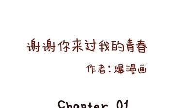 🍚小编木木/爆漫画 02-谢谢你来过我的青春1 第1页