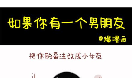 🍚小编木木/爆漫画 14-如果你有一个男朋友 第1页