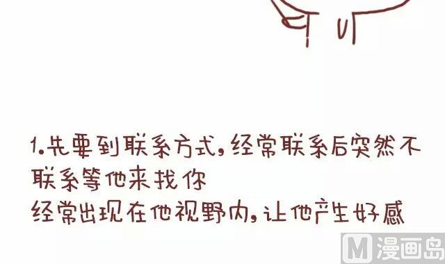 🍚小编木木/爆漫画 18-女生如何勾搭喜欢的男生 第3页