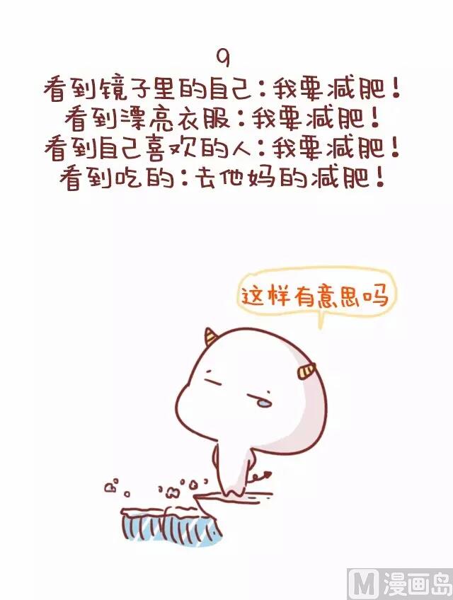 🍚小编木木/爆漫画 22-减肥是什么样的体验 第13页
