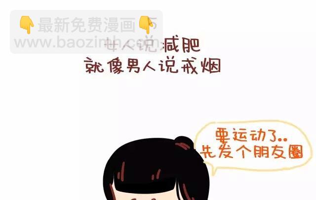 🍚小编木木/爆漫画 22-减肥是什么样的体验 第7页