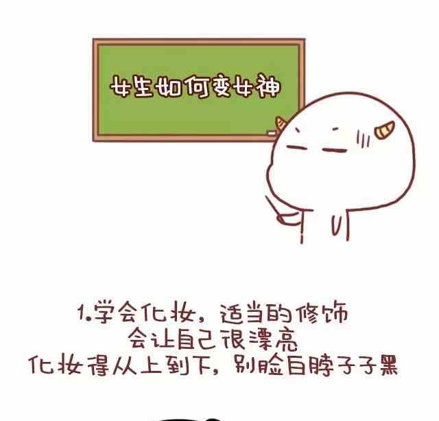 🍚小编木木/爆漫画 女生如何变成女神 第1页