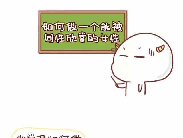 🍚小编木木/爆漫画 如何做一位被同性喜欢的女生 第1页
