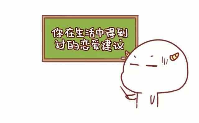 🍚小编木木/爆漫画 你在生活中得到的恋爱建议 第1页