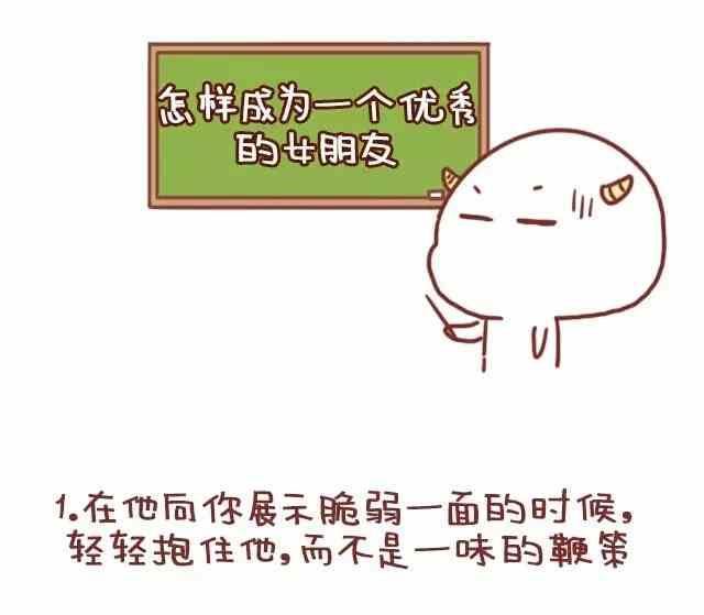 🍚小编木木/爆漫画 怎样成为一个优秀的女朋友 第1页