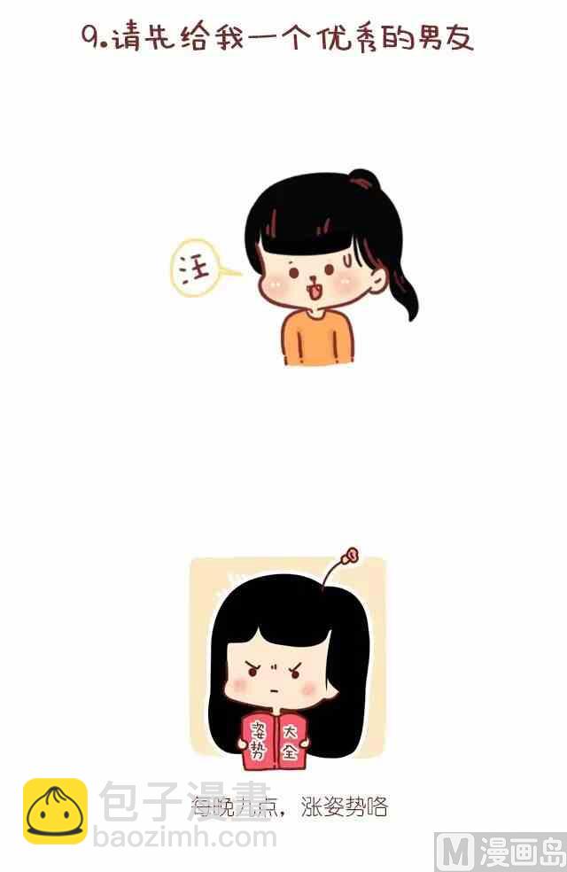 🍚小编木木/爆漫画 怎样成为一个优秀的女朋友 第12页