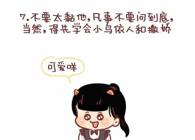 🍚小编木木/爆漫画 怎样成为一个优秀的女朋友 第9页
