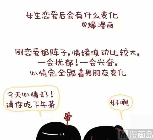 🍚小编木木/爆漫画 女生恋爱后有什么变化 第1页