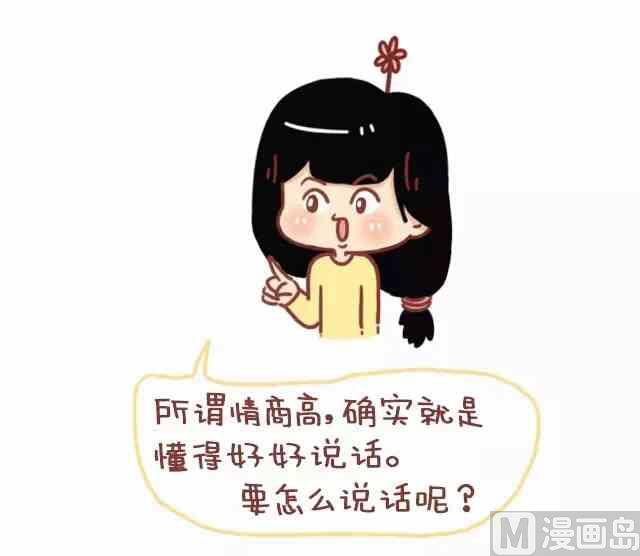 🍚小编木木/爆漫画 情商高就是懂得好好说话 第1页