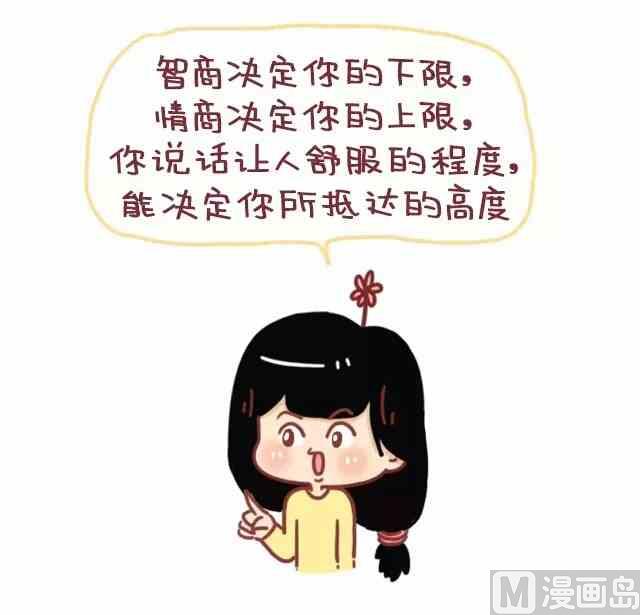 🍚小编木木/爆漫画 情商高就是懂得好好说话 第30页