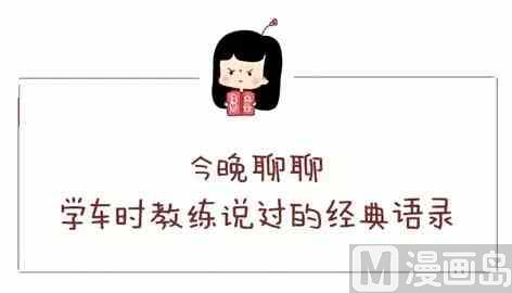 🍚小编木木/爆漫画 考驾照是种什么样的体验 第21页