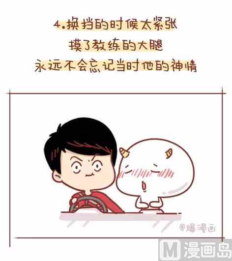 🍚小编木木/爆漫画 考驾照是种什么样的体验 第8页