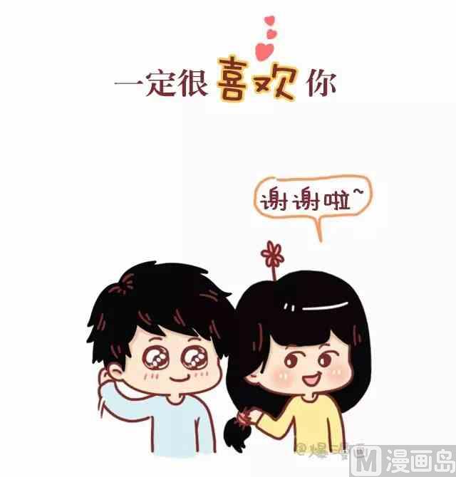 🍚小编木木/爆漫画 44什么样的人是真的喜欢你 第3页