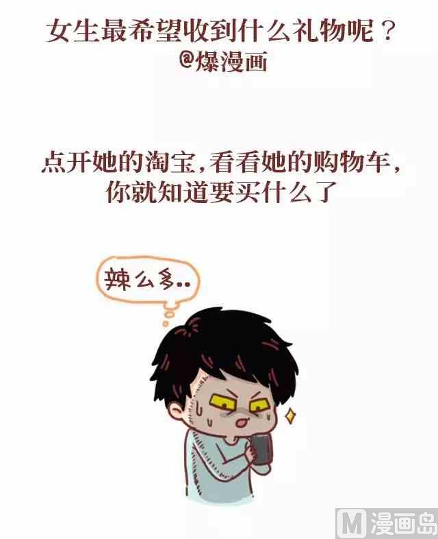 🍚小编木木/爆漫画 50女生最想要的节日礼物 第1页