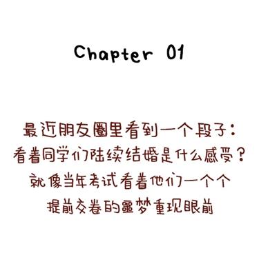 🍚小编木木/爆漫画 08-朋友们陆续结婚的感觉 第1页