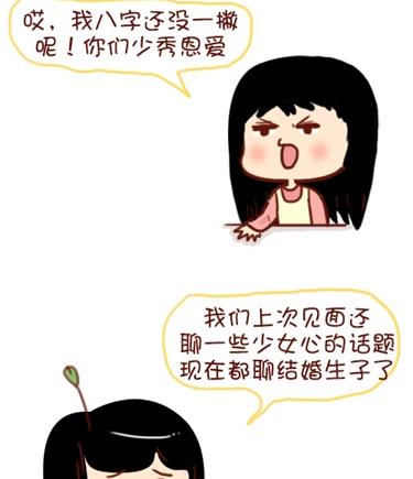 🍚小编木木/爆漫画 08-朋友们陆续结婚的感觉 第11页