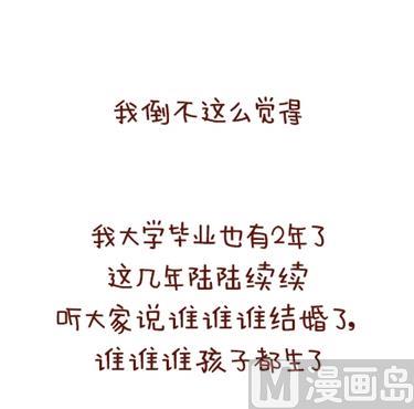 🍚小编木木/爆漫画 08-朋友们陆续结婚的感觉 第3页