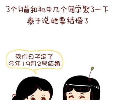 🍚小编木木/爆漫画 08-朋友们陆续结婚的感觉 第4页