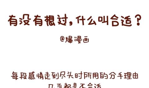 🍚小编木木/爆漫画 10-什么叫合适 第1页