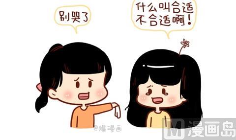 🍚小编木木/爆漫画 10-什么叫合适 第6页