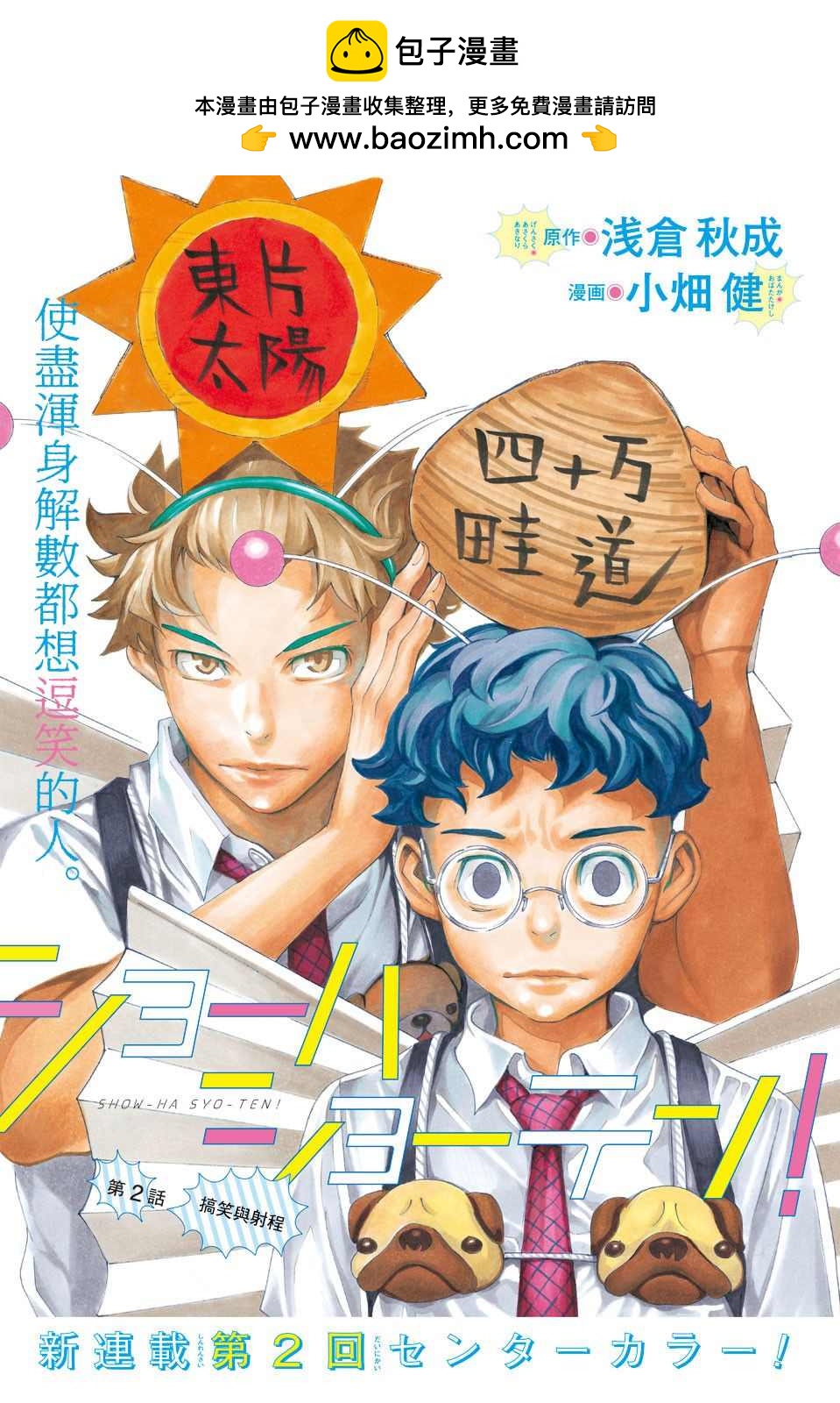 🍚笑波沖天 第2话 第2页