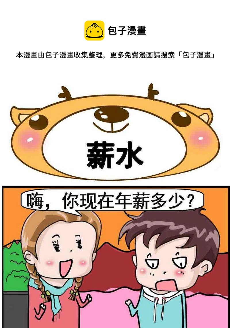 🍚笑點低 2 薪水 第1页