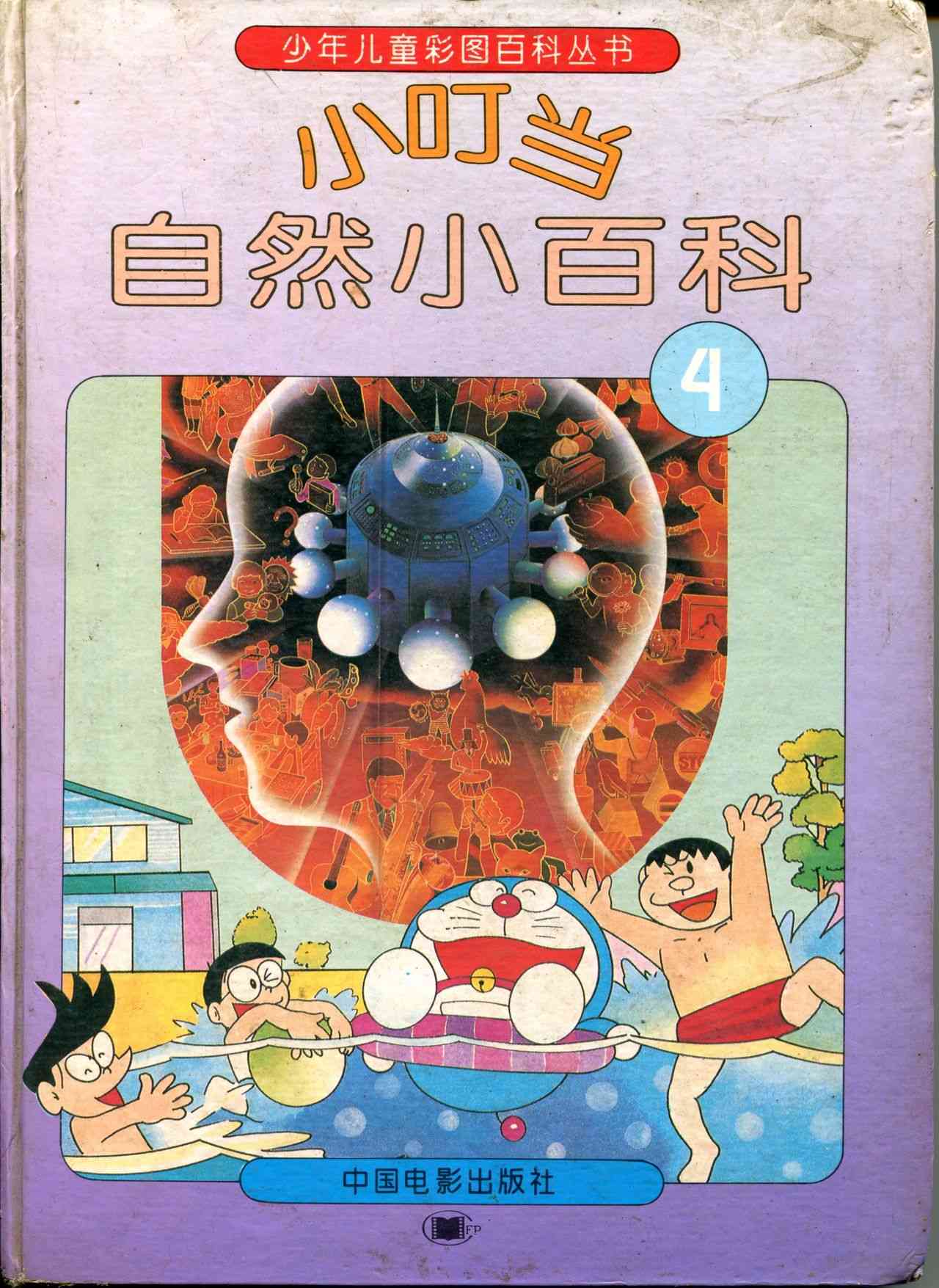 🍚小叮当科学趣味小百科 自然小百科 第1页