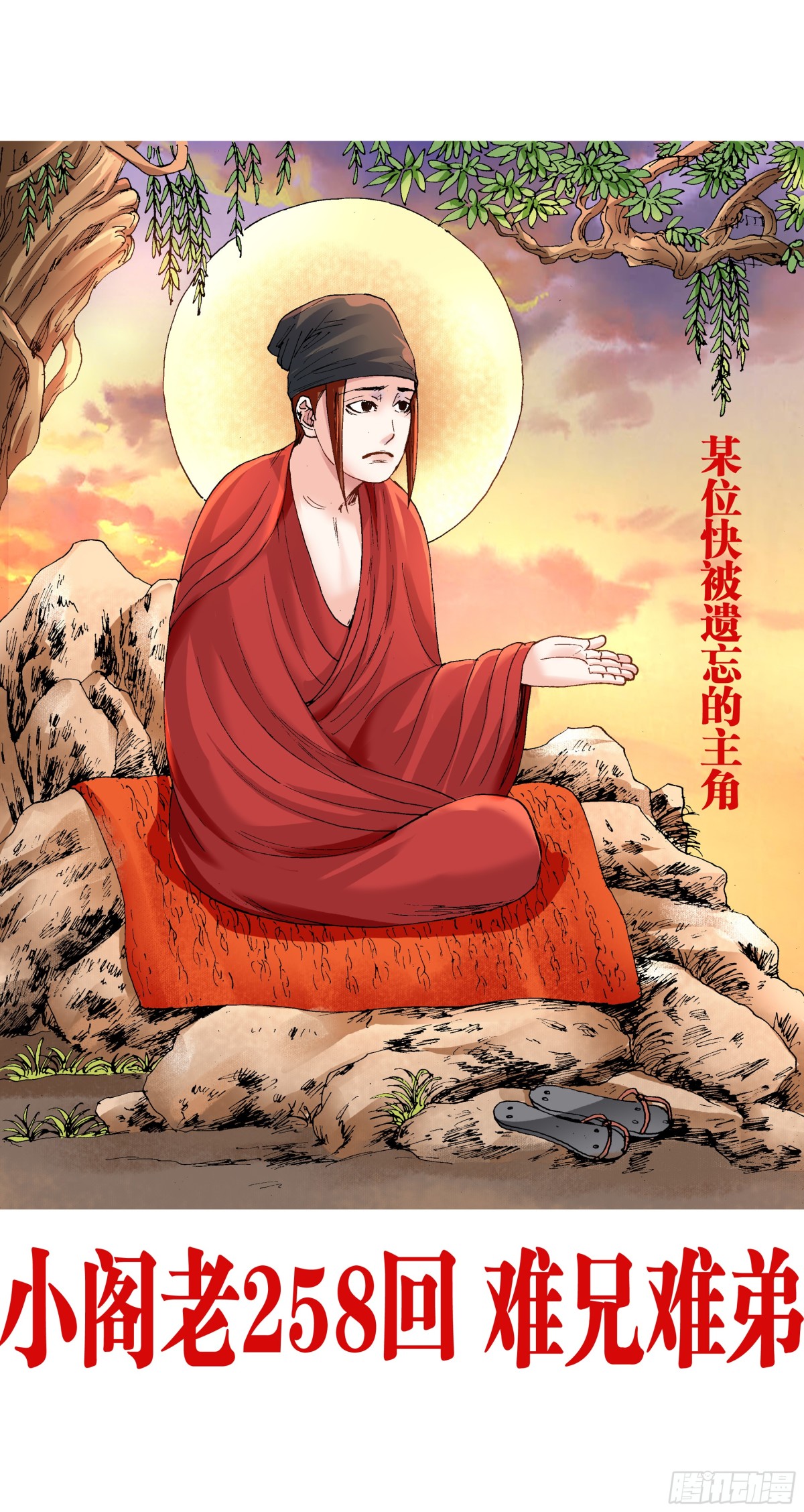 258 难兄难弟-第260话
