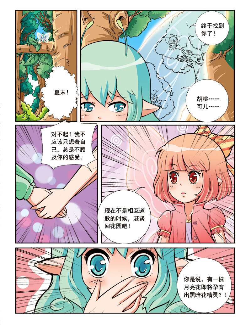 🍚小花仙 第六回 月亮花儿开 第18页
