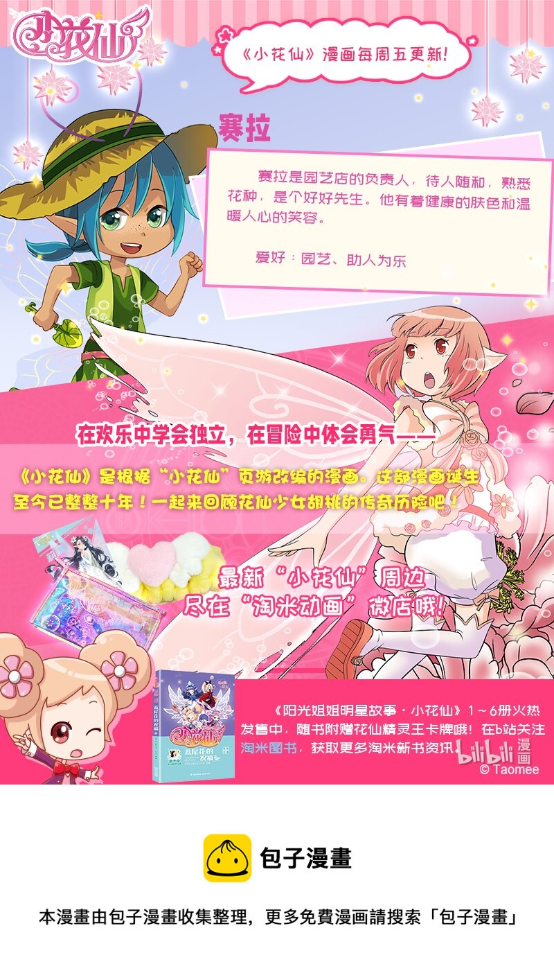 🍚小花仙 第六回 月亮花儿开 第25页