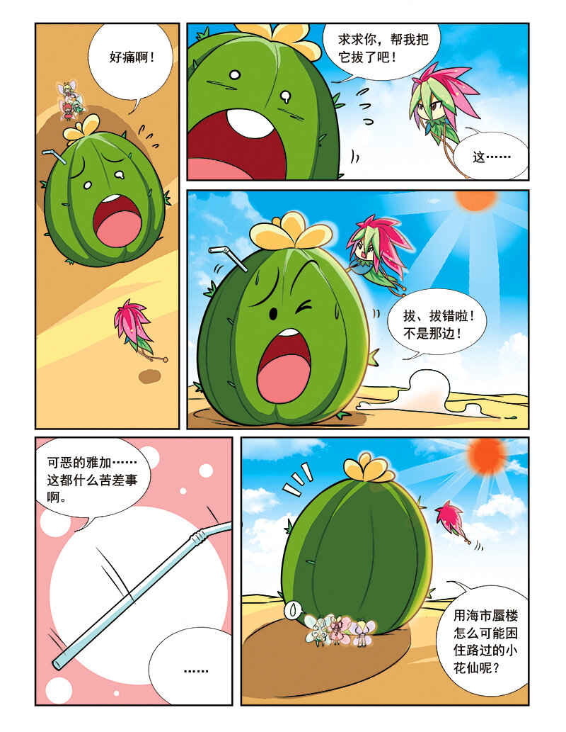 🍚小花仙 第八回 星星盗贼 第5页
