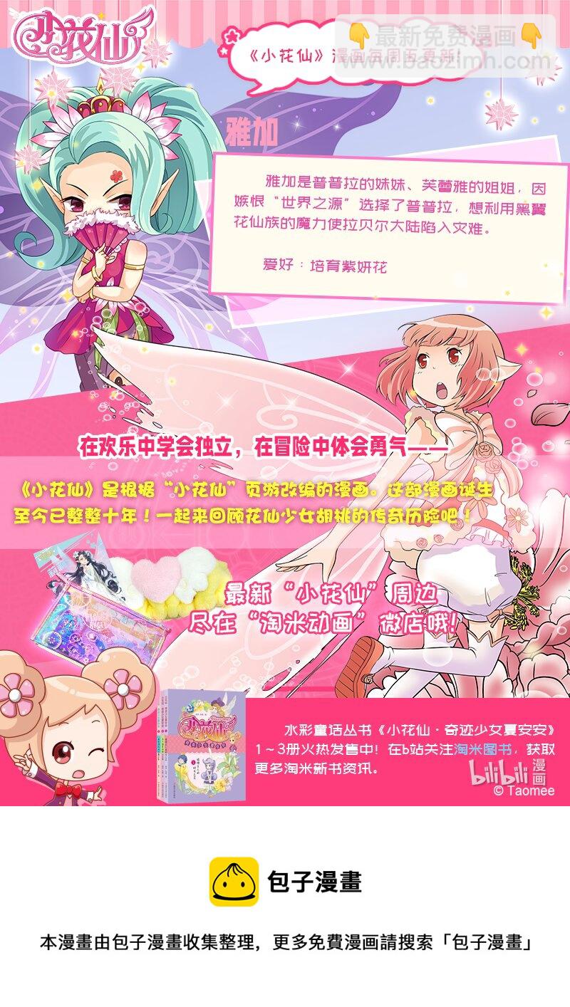 🍚小花仙 第十回 真相 第25页