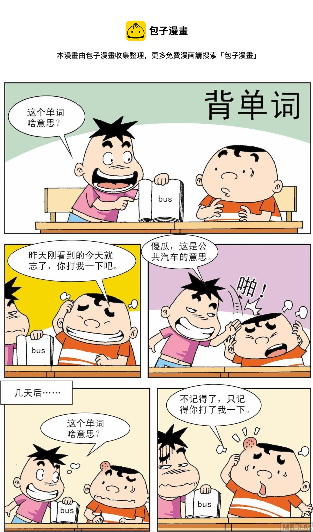 🍚笑話笑畫 第002话 背单词 第1页