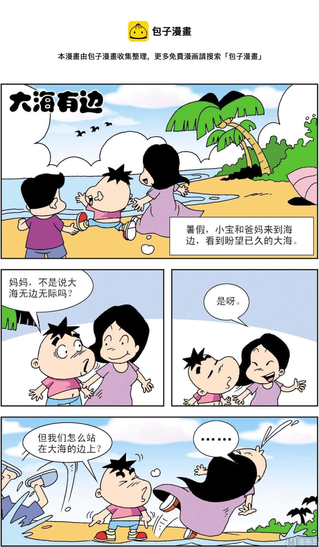🍚笑話笑畫 第016话 大海有边 第1页