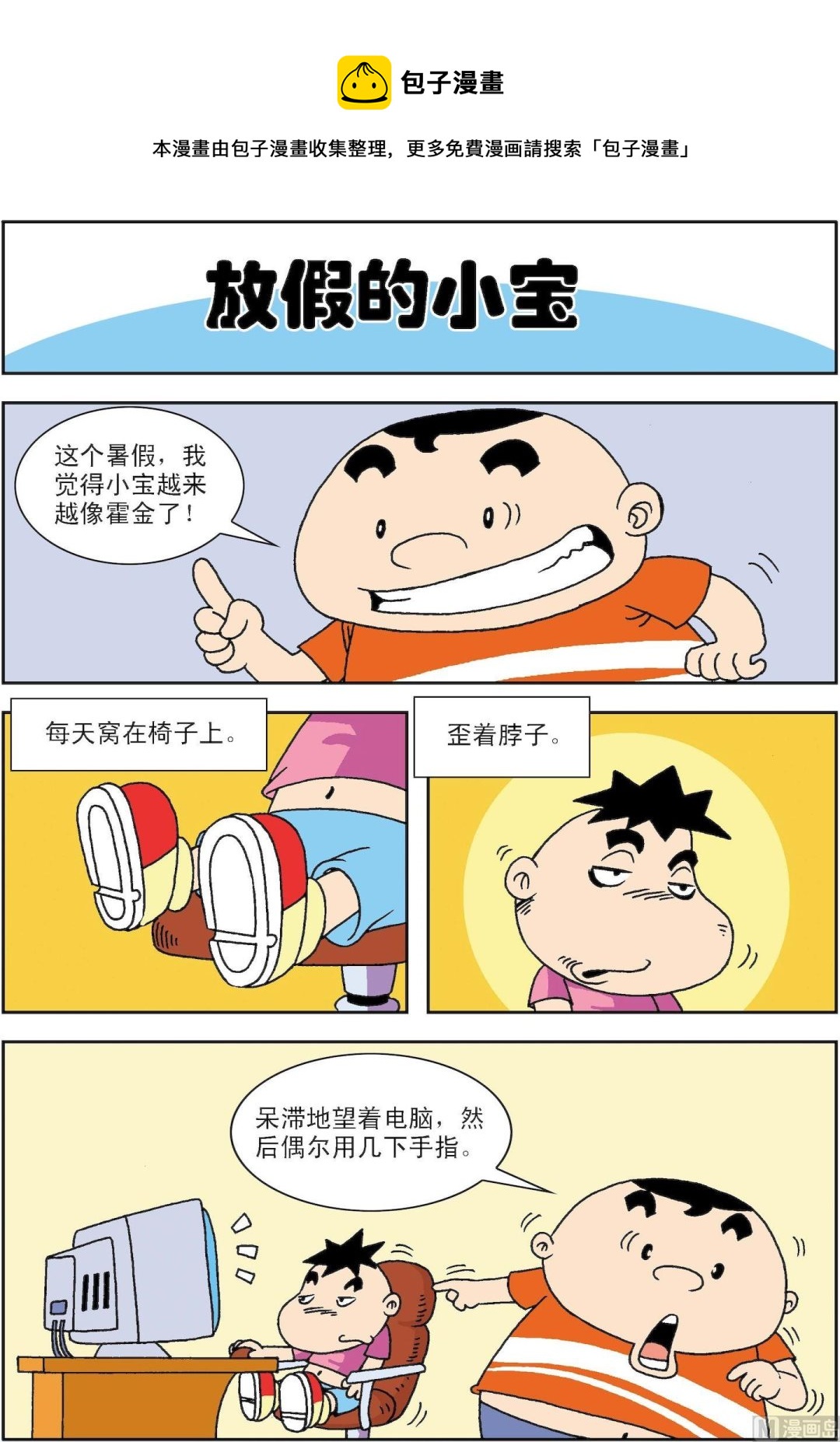 🍚笑話笑畫 第026话 放假的小宝 第1页