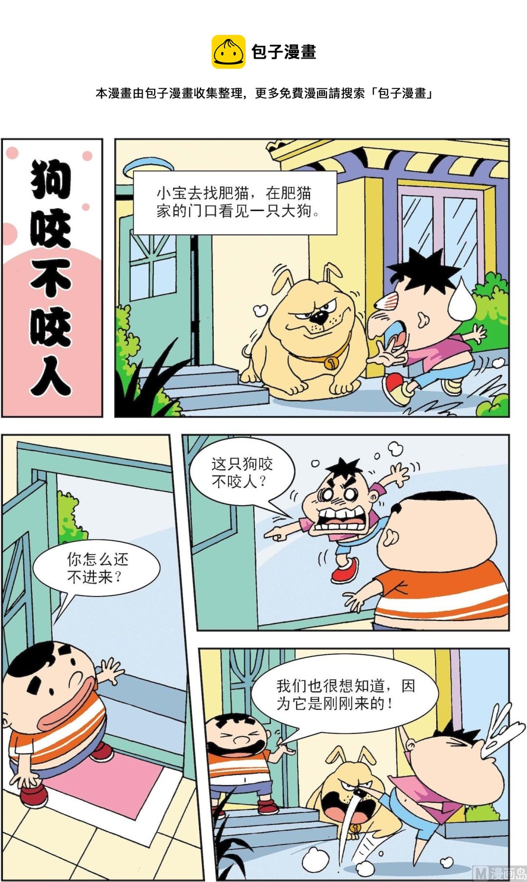 🍚笑話笑畫 第034话 狗咬不咬人 第1页