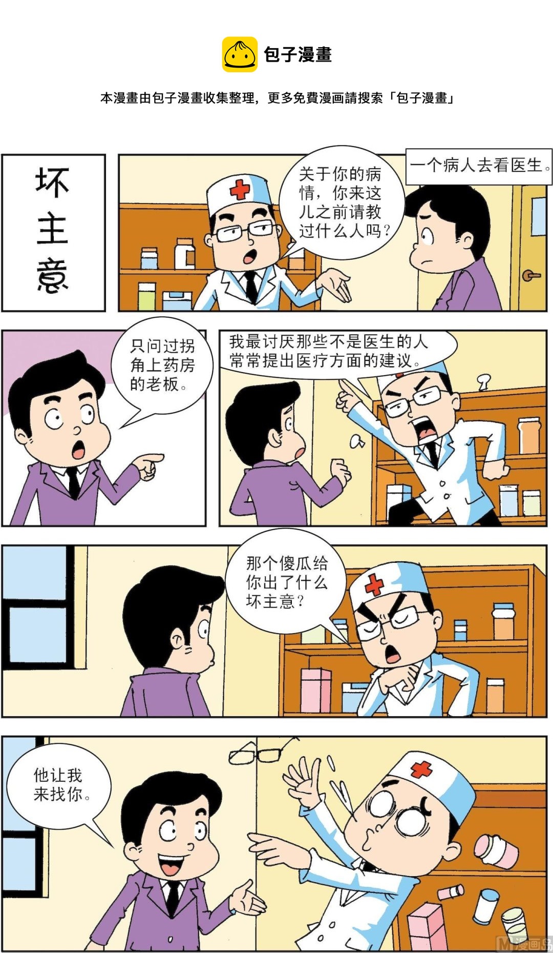 🍚笑話笑畫 第040话 坏主意 第1页