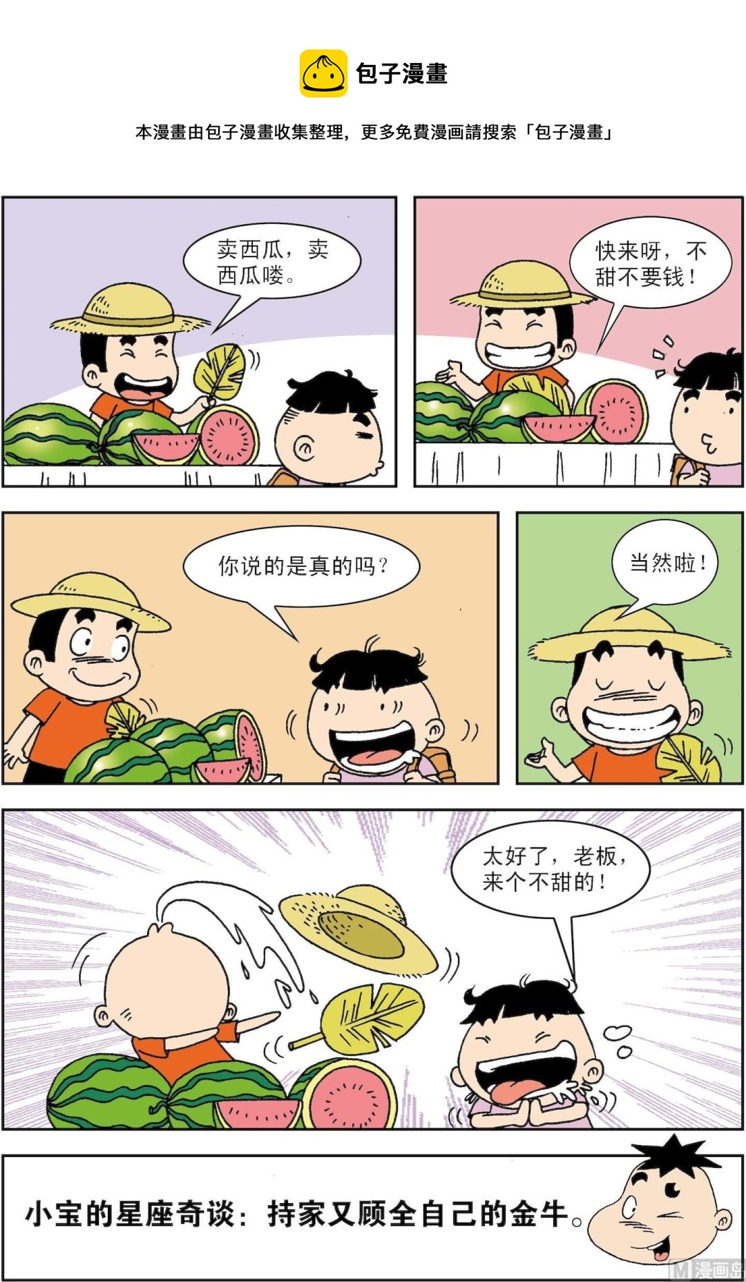 🍚笑話笑畫 第044话 金牛座 第1页