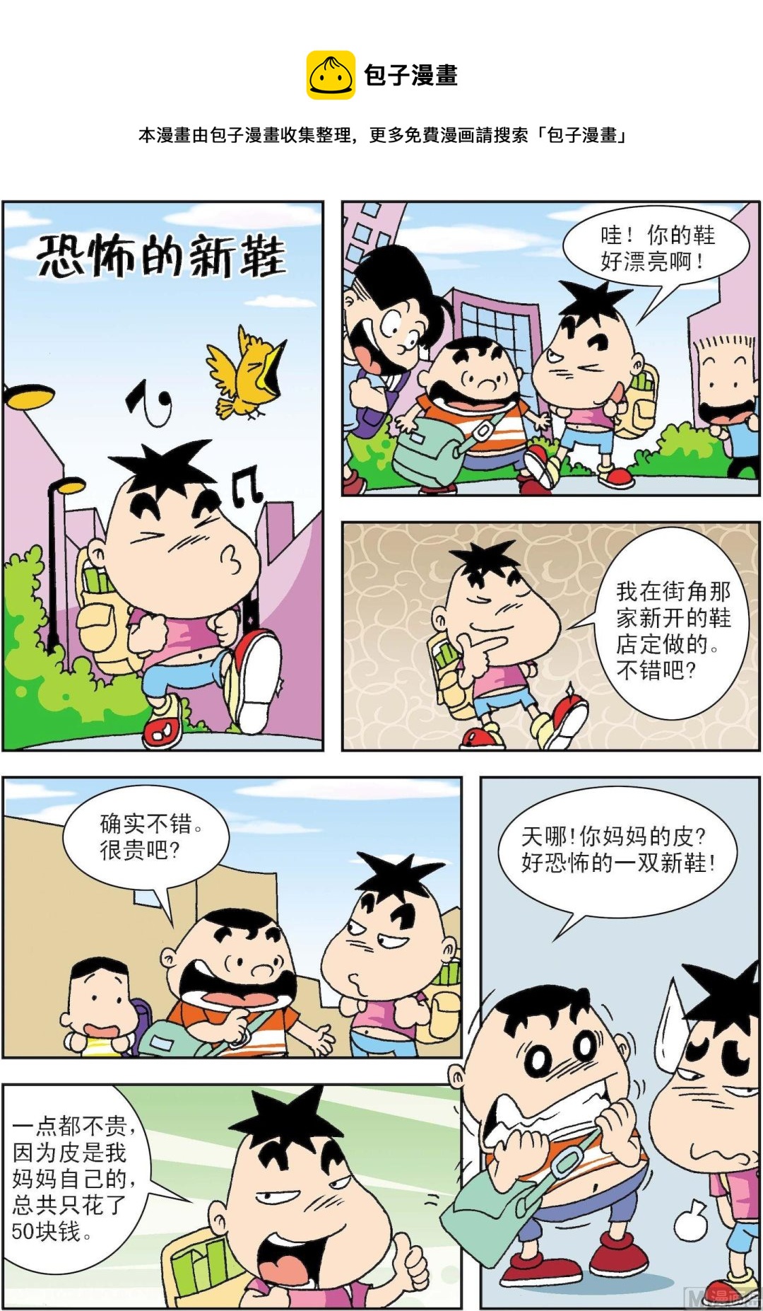 🍚笑話笑畫 第046话 恐怖的新鞋 第1页