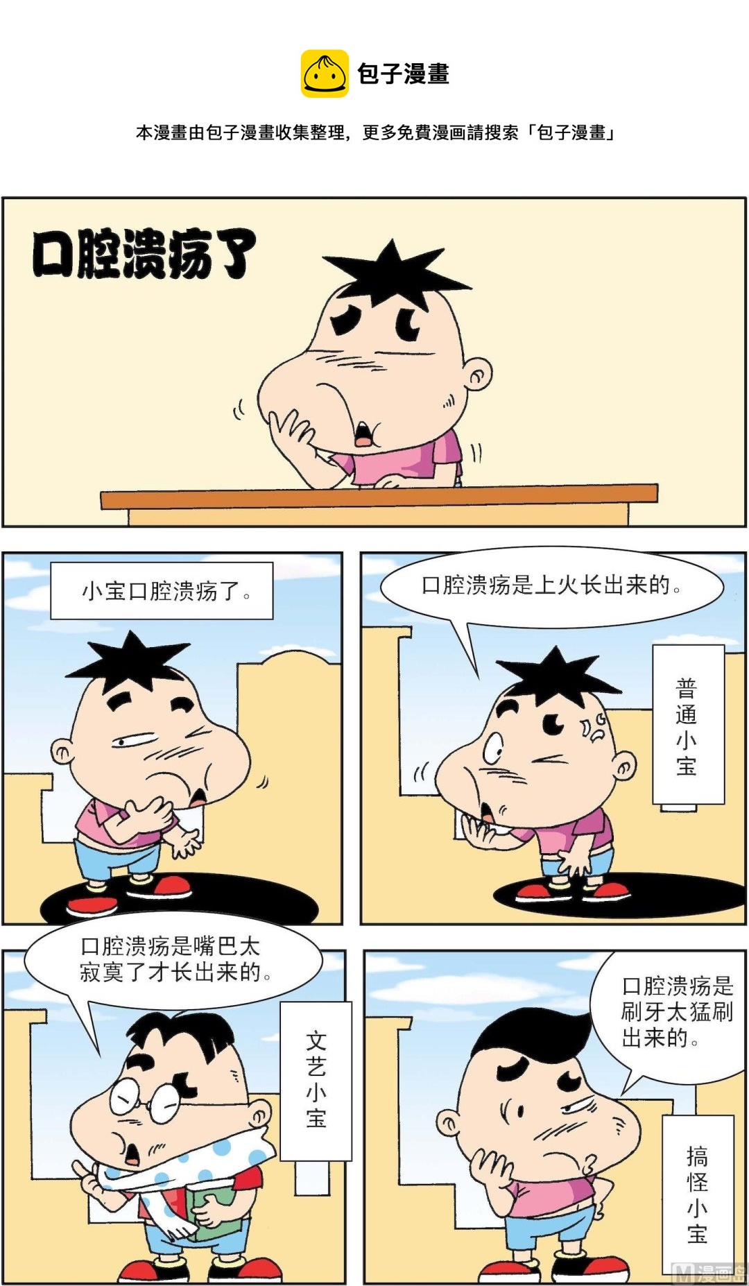 🍚笑話笑畫 第048话 口腔溃疡了 第1页